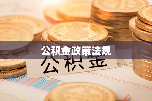 维西公积金政策法规