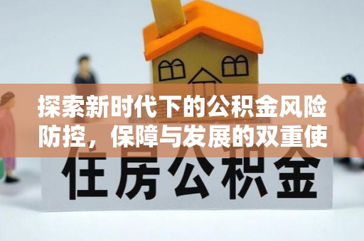 维西探索新时代下的公积金风险防控，保障与发展的双重使命
