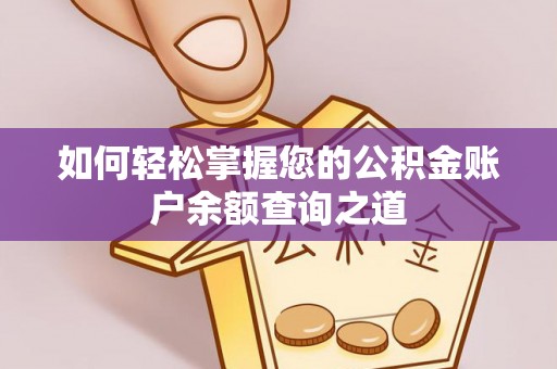维西如何轻松掌握您的公积金账户余额查询之道