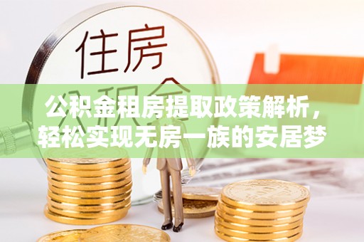 维西公积金租房提取政策解析，轻松实现无房一族的安居梦想