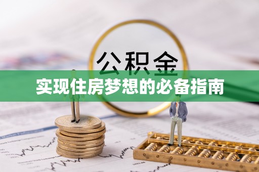 维西实现住房梦想的必备指南