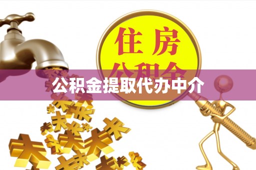 维西公积金提取代办中介