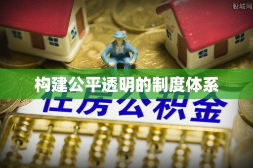 维西构建公平透明的制度体系