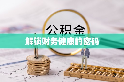 维西解锁财务健康的密码