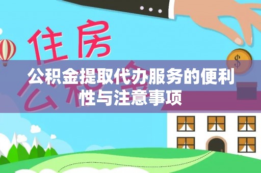 维西公积金提取代办服务的便利性与注意事项