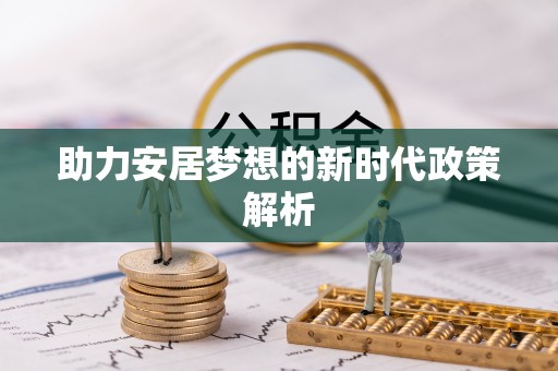 维西助力安居梦想的新时代政策解析