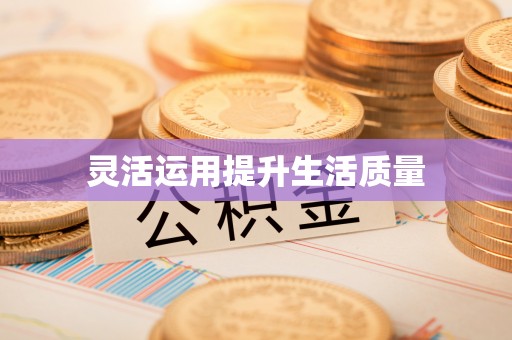 维西灵活运用提升生活质量