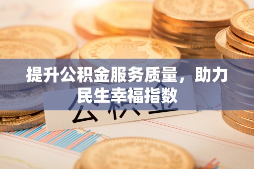 维西提升公积金服务质量，助力民生幸福指数