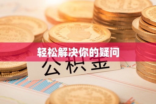 维西轻松解决你的疑问