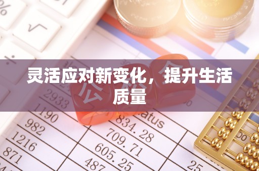 维西灵活应对新变化，提升生活质量