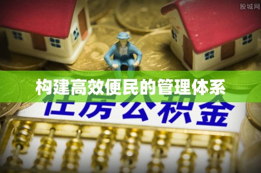 维西构建高效便民的管理体系