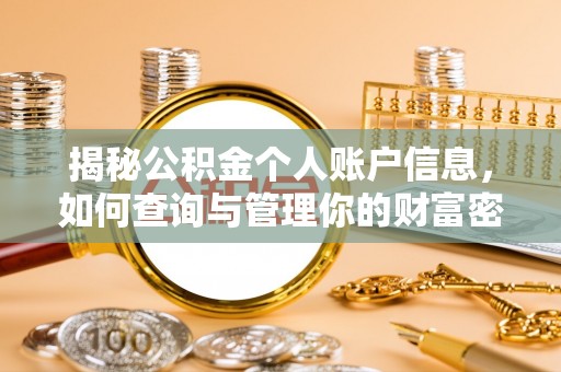 维西揭秘公积金个人账户信息，如何查询与管理你的财富密码