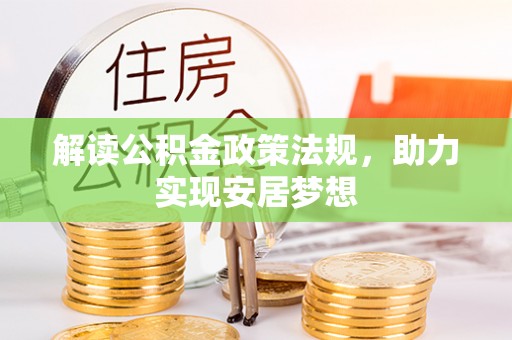 维西解读公积金政策法规，助力实现安居梦想