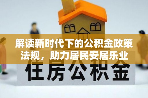维西解读新时代下的公积金政策法规，助力居民安居乐业