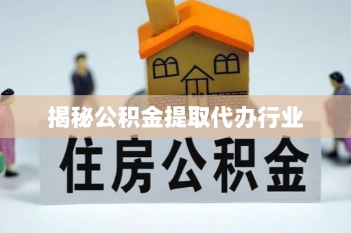 维西揭秘公积金提取代办行业