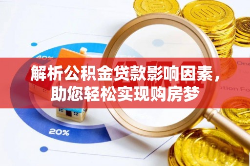 维西解析公积金贷款影响因素，助您轻松实现购房梦