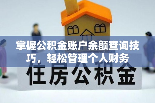 维西掌握公积金账户余额查询技巧，轻松管理个人财务