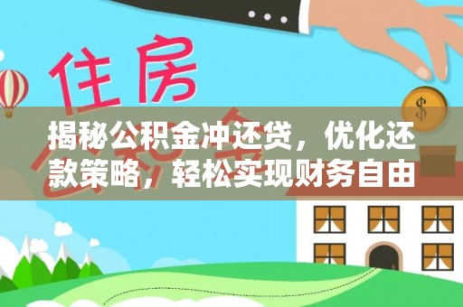 维西揭秘公积金冲还贷，优化还款策略，轻松实现财务自由