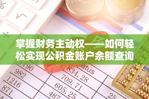 维西掌握财务主动权——如何轻松实现公积金账户余额查询
