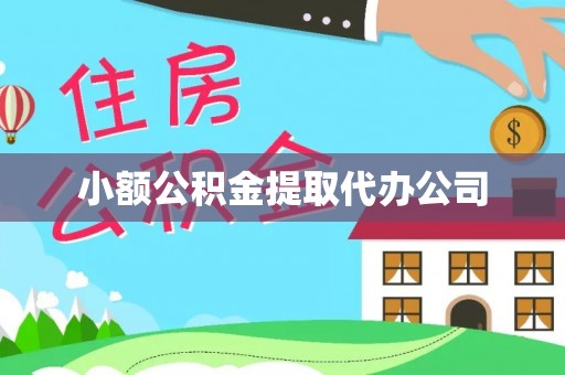 维西小额公积金提取代办公司